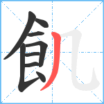 飢笔顺分解图片9