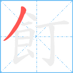 飣笔顺分解图片1