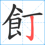 飣笔顺分解图片10