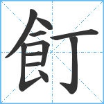 飣笔顺分解图片11