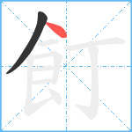 飣笔顺分解图片2