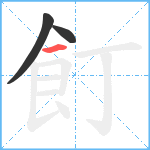 飣笔顺分解图片3