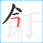 飣笔顺分解图片4