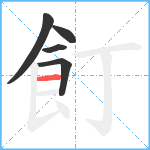 飣笔顺分解图片5