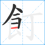 飣笔顺分解图片6