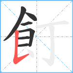 飣笔顺分解图片7