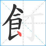 飣笔顺分解图片8