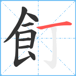 飣笔顺分解图片9