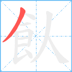 飤笔顺分解图片1