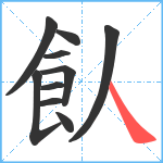 飤笔顺分解图片10