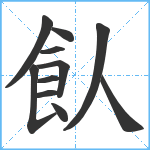 飤笔顺分解图片11