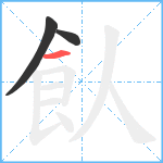 飤笔顺分解图片3