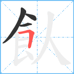 飤笔顺分解图片4