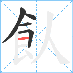 飤笔顺分解图片5