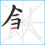 飤笔顺分解图片6