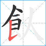 飤笔顺分解图片7