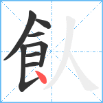 飤笔顺分解图片8