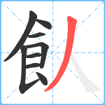 飤笔顺分解图片9