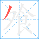 飧笔顺分解图片1