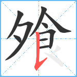 飧笔顺分解图片10