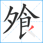 飧笔顺分解图片11