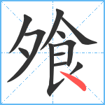 飧笔顺分解图片12