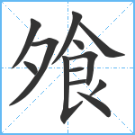 飧笔顺分解图片13