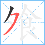 飧笔顺分解图片2