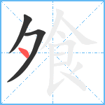 飧笔顺分解图片3