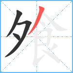 飧笔顺分解图片4