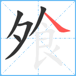 飧笔顺分解图片5