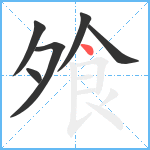 飧笔顺分解图片6