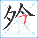 飧笔顺分解图片7