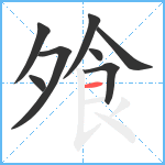 飧笔顺分解图片8