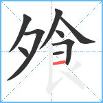 飧笔顺分解图片9