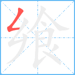 飨笔顺分解图片1