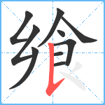 飨笔顺分解图片10