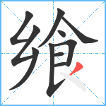 飨笔顺分解图片11