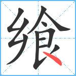 飨笔顺分解图片12