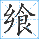 飨笔顺分解图片13