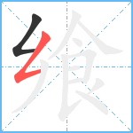 飨笔顺分解图片2