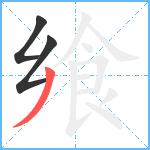 飨笔顺分解图片3