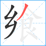 飨笔顺分解图片4