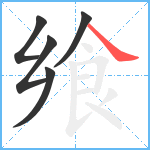 飨笔顺分解图片5