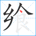 飨笔顺分解图片6