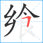 飨笔顺分解图片7