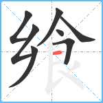 飨笔顺分解图片8