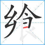 飨笔顺分解图片9