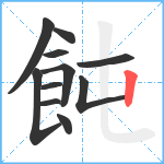 飩笔顺分解图片11