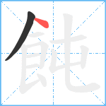 飩笔顺分解图片2